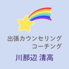 出張カウンセリング・コーチング紹介